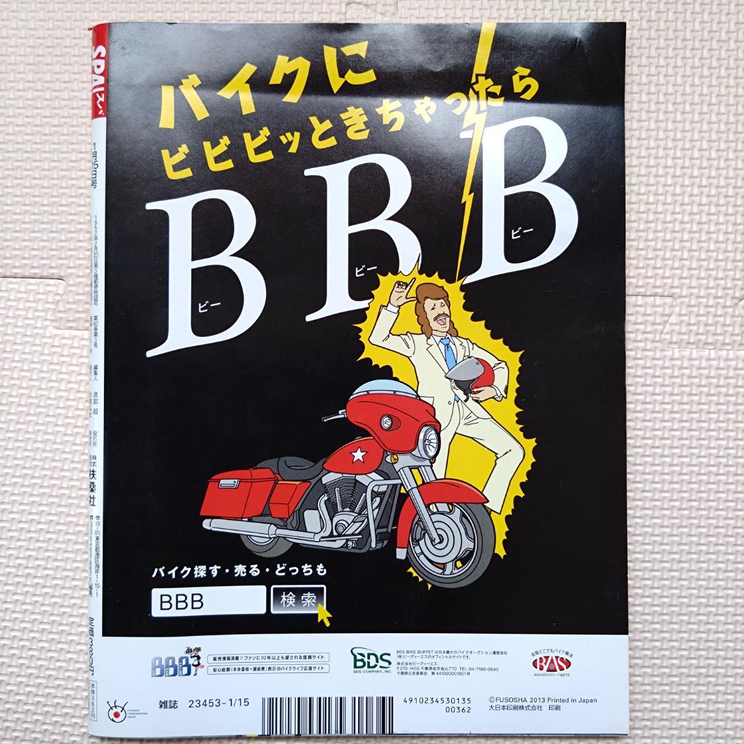 【希少・雑誌版】週刊SPA! (スパ) 2013年 1/15号
