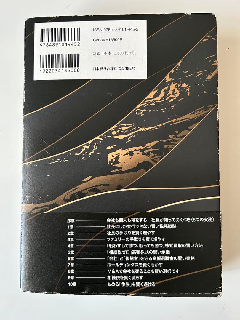 社長の賢い節税　　福岡雄吉郎