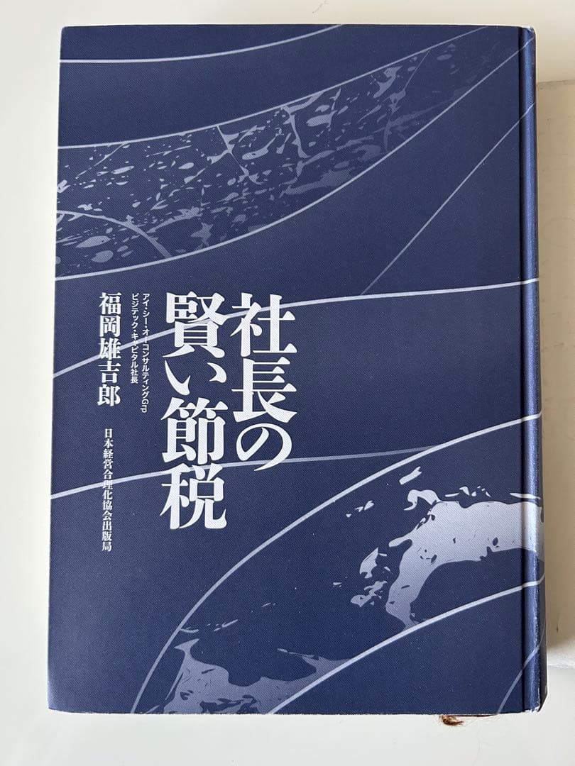 社長の賢い節税　　福岡雄吉郎