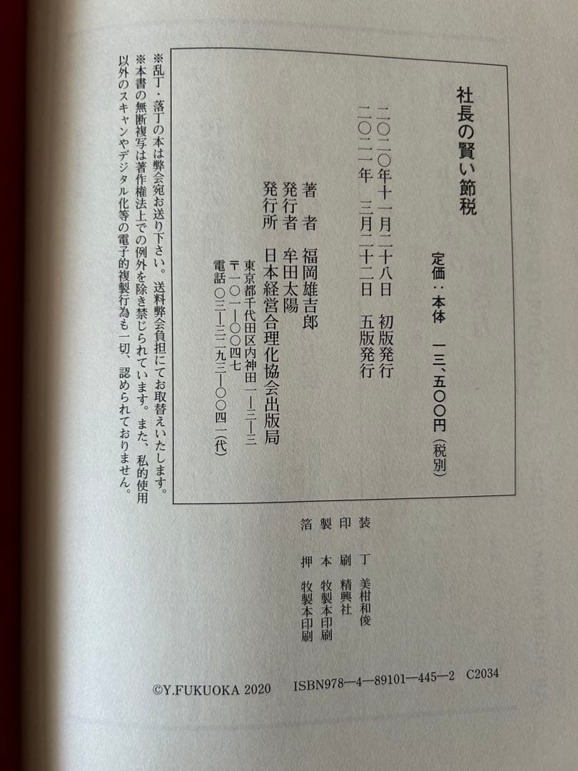 社長の賢い節税　　福岡雄吉郎