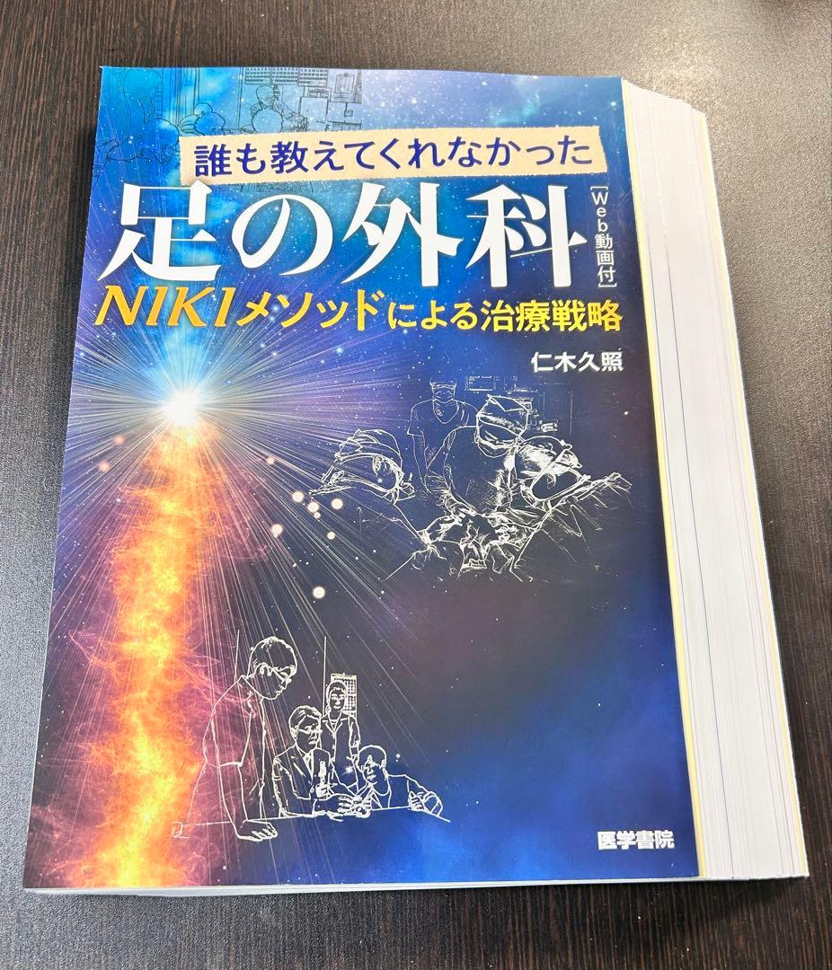 足の外科 NIKIメソッドによる治療戦略