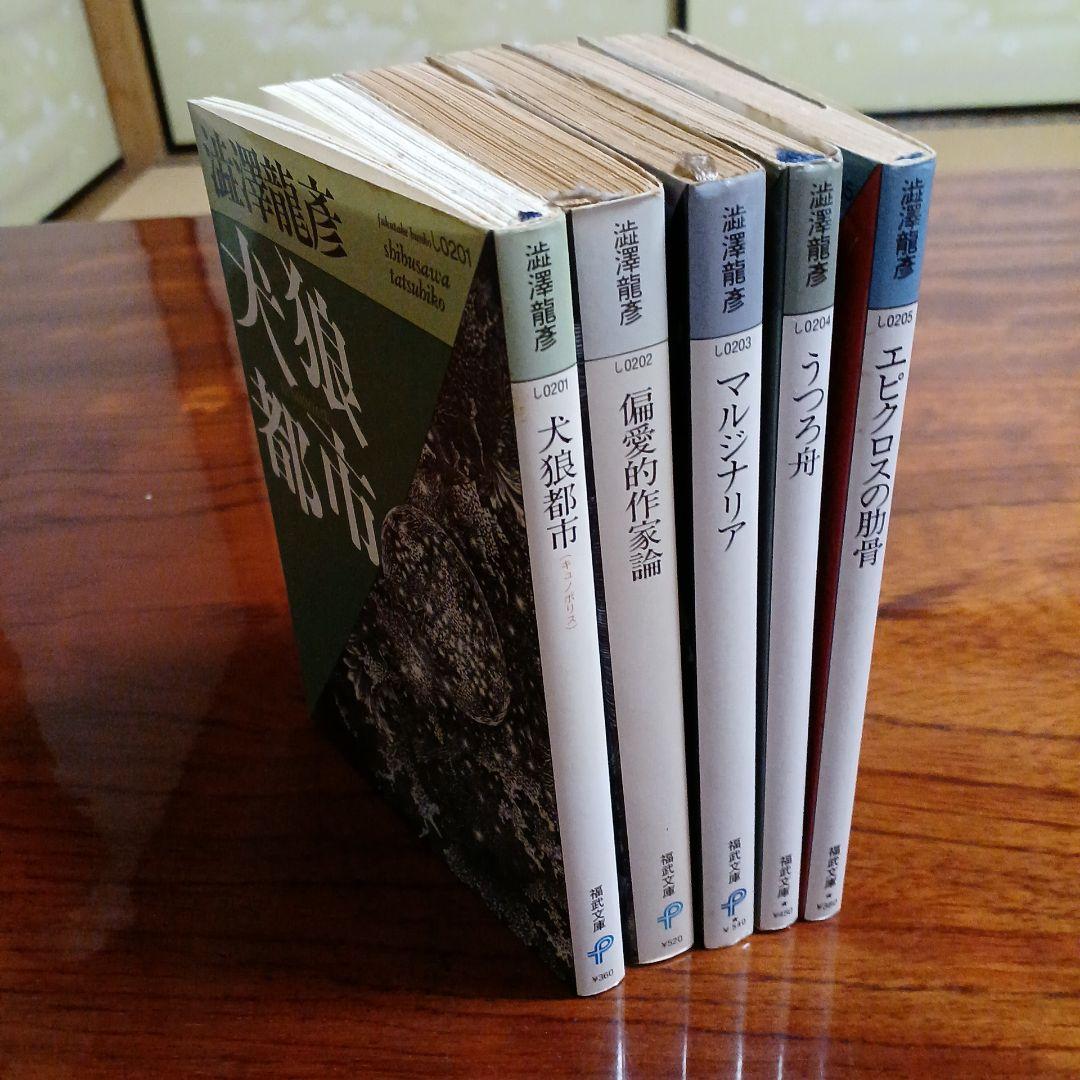 澁澤龍彦福武文庫5冊セットです。