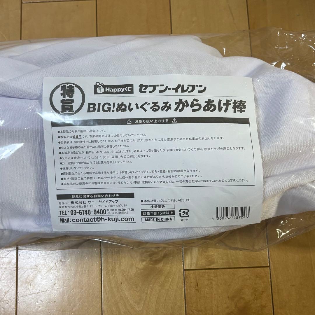 セブンイレブン　特賞 BIG！ぬいぐるみからあげ棒