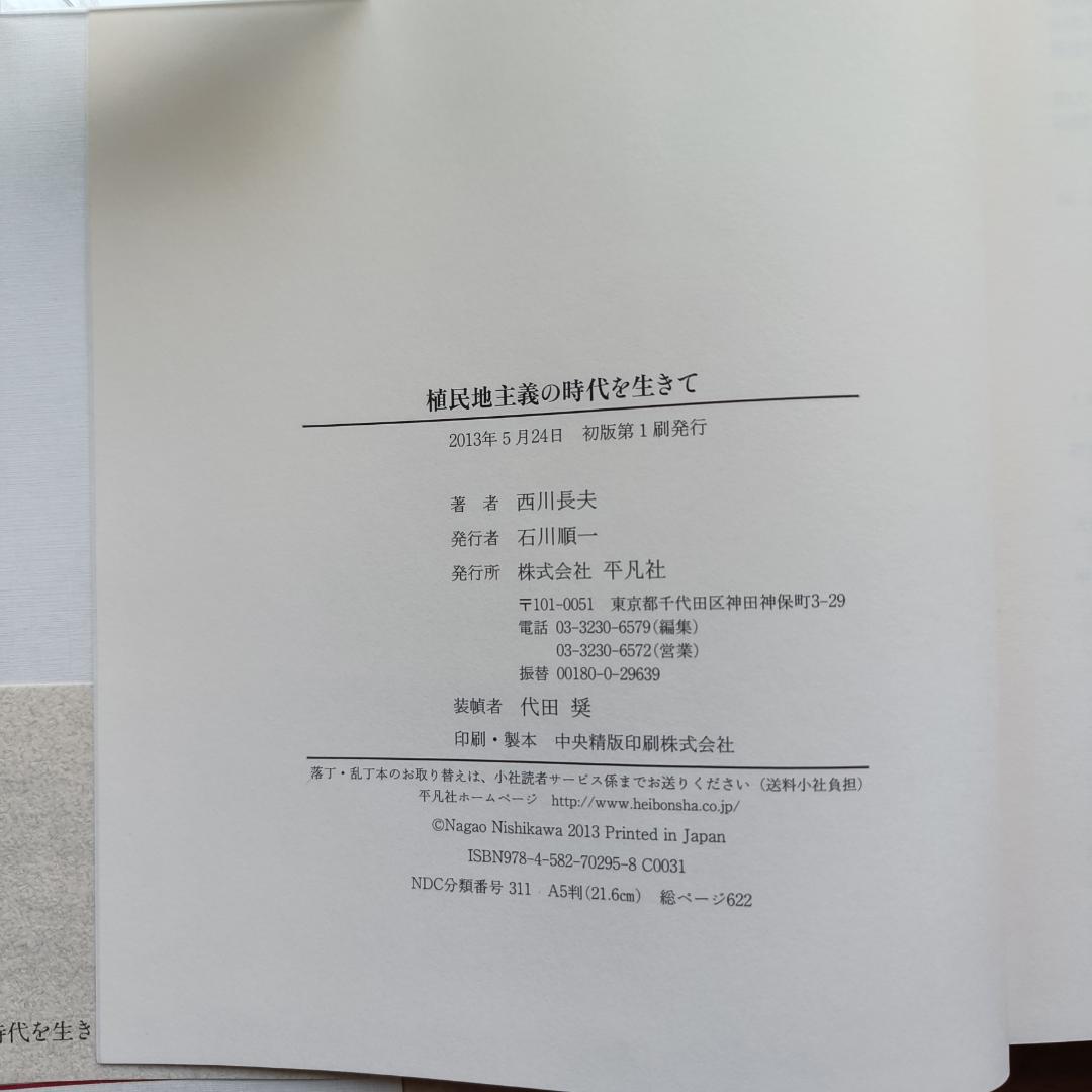植民地主義の時代を生きて（西川長夫）