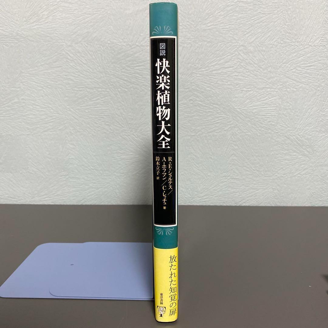 図説 快楽植物大全