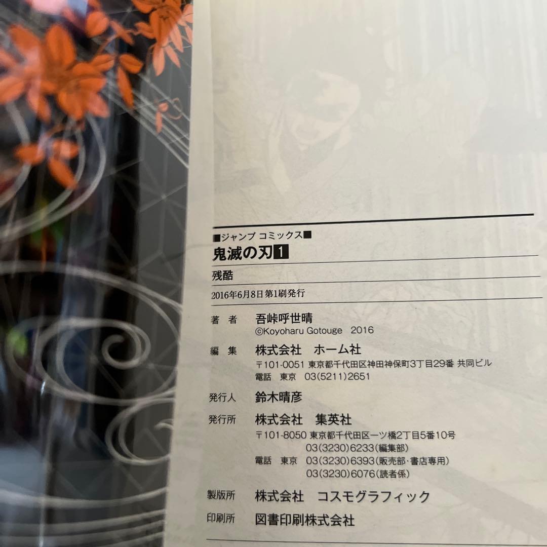 初版！ジャンパラ付き！鬼滅の刃 1巻 2巻 セット