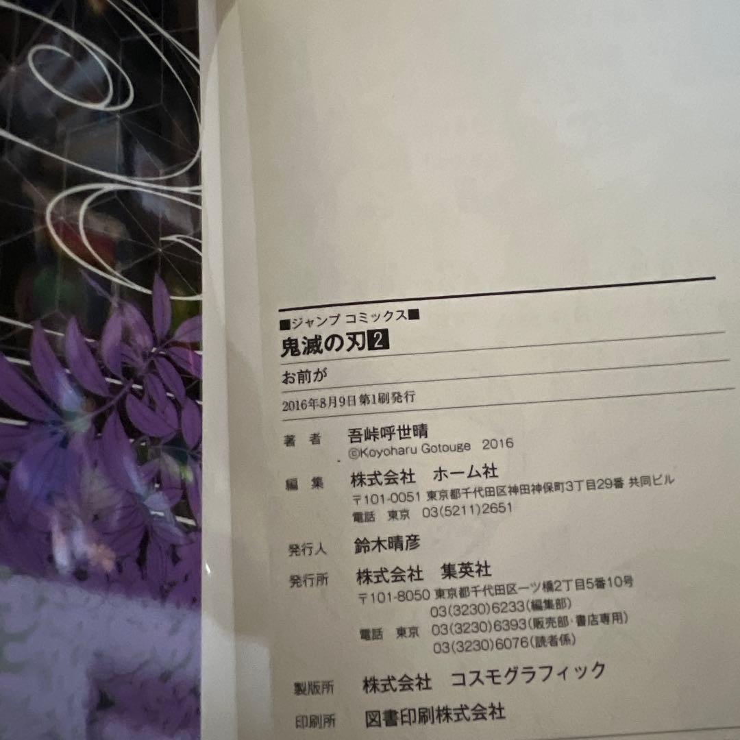初版！ジャンパラ付き！鬼滅の刃 1巻 2巻 セット