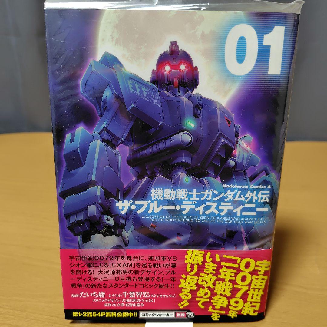 機動戦士ガンダム外伝 ザ・ブルーディスティニー 1-9巻