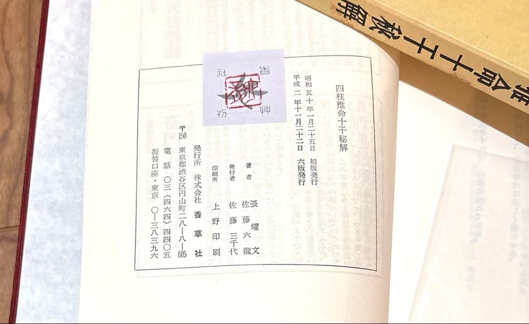 四柱推命十干秘解　佐藤六龍　張耀文　著