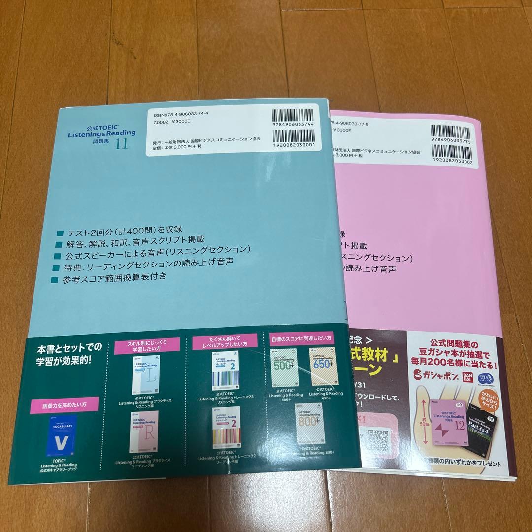 公式TOEIC Listening & Reading 問題集 11,12