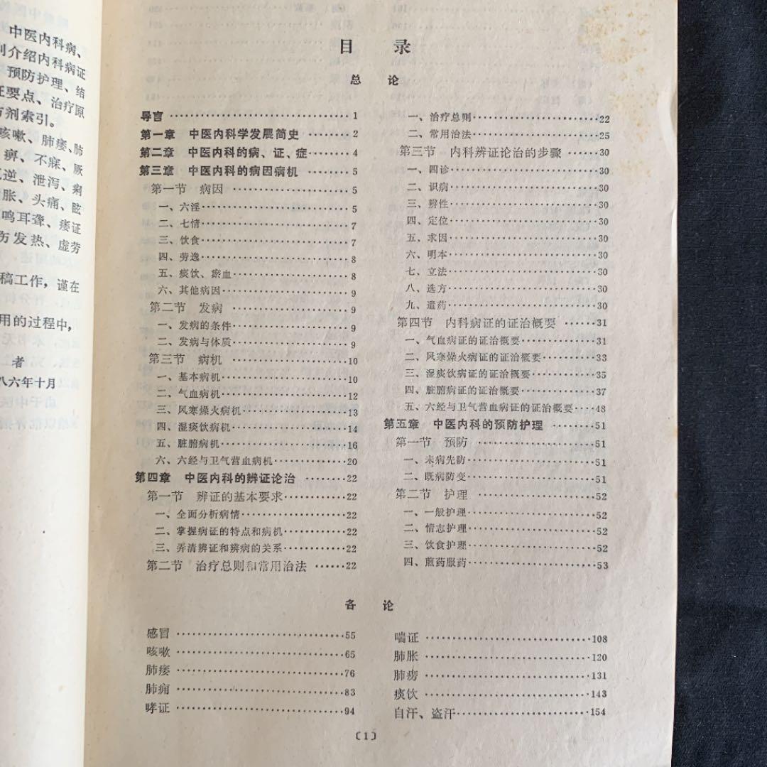 中医内科学　高等中医院校教学参考丛書 中国語版