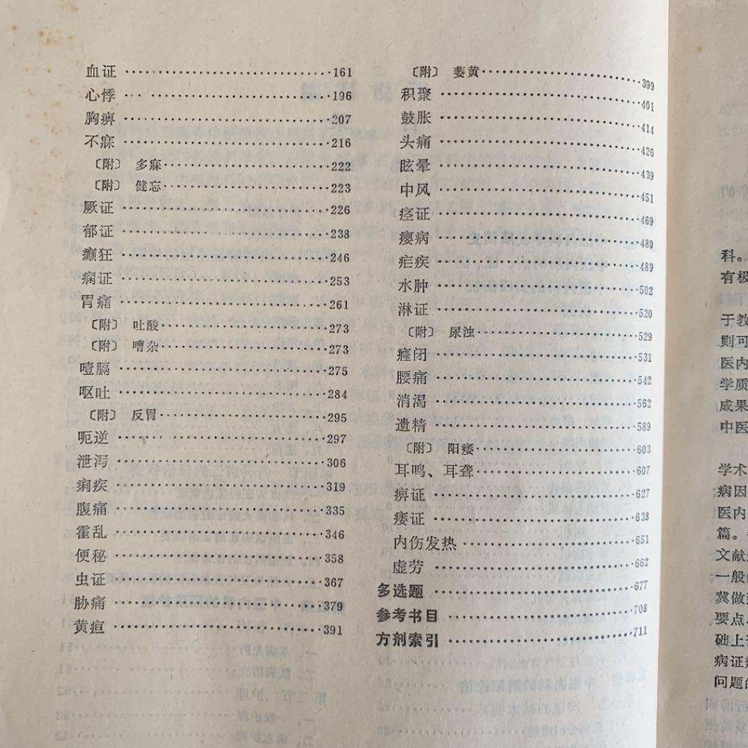 中医内科学　高等中医院校教学参考丛書 中国語版