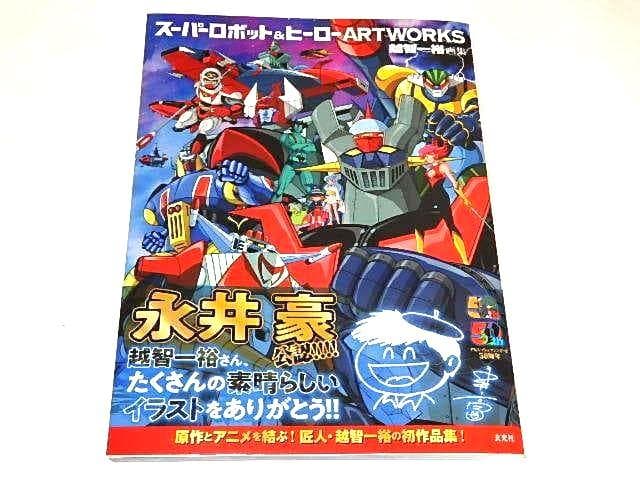 ★本　スーパーロボット＆ヒーローアートワークス　越智一裕先生/マジンガーZ