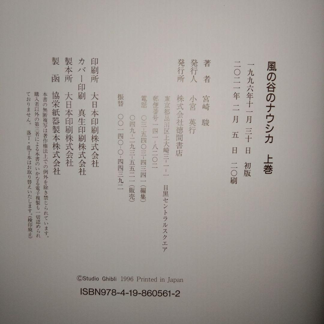風の谷のナウシカ 豪華装丁版　上巻下巻　輸送用段ボール・帯付き