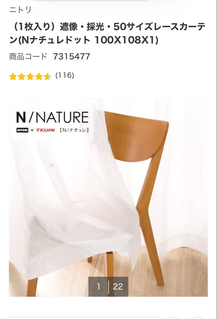 ニトリ遮光1級カーテン&レースセット　パルモ　アイボリー レースNナチュレドット