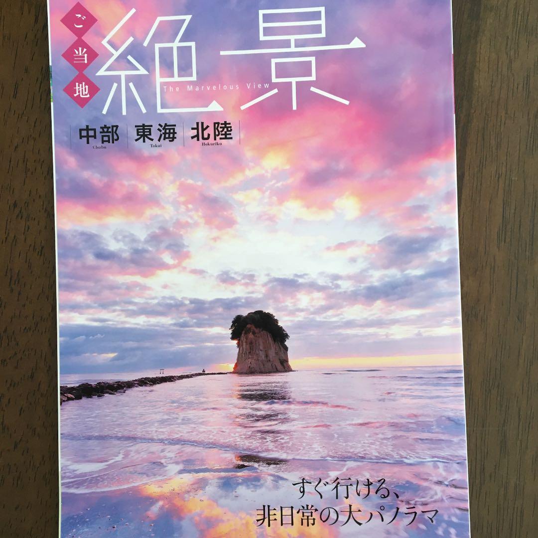 ご当地絶景 中部東海北陸