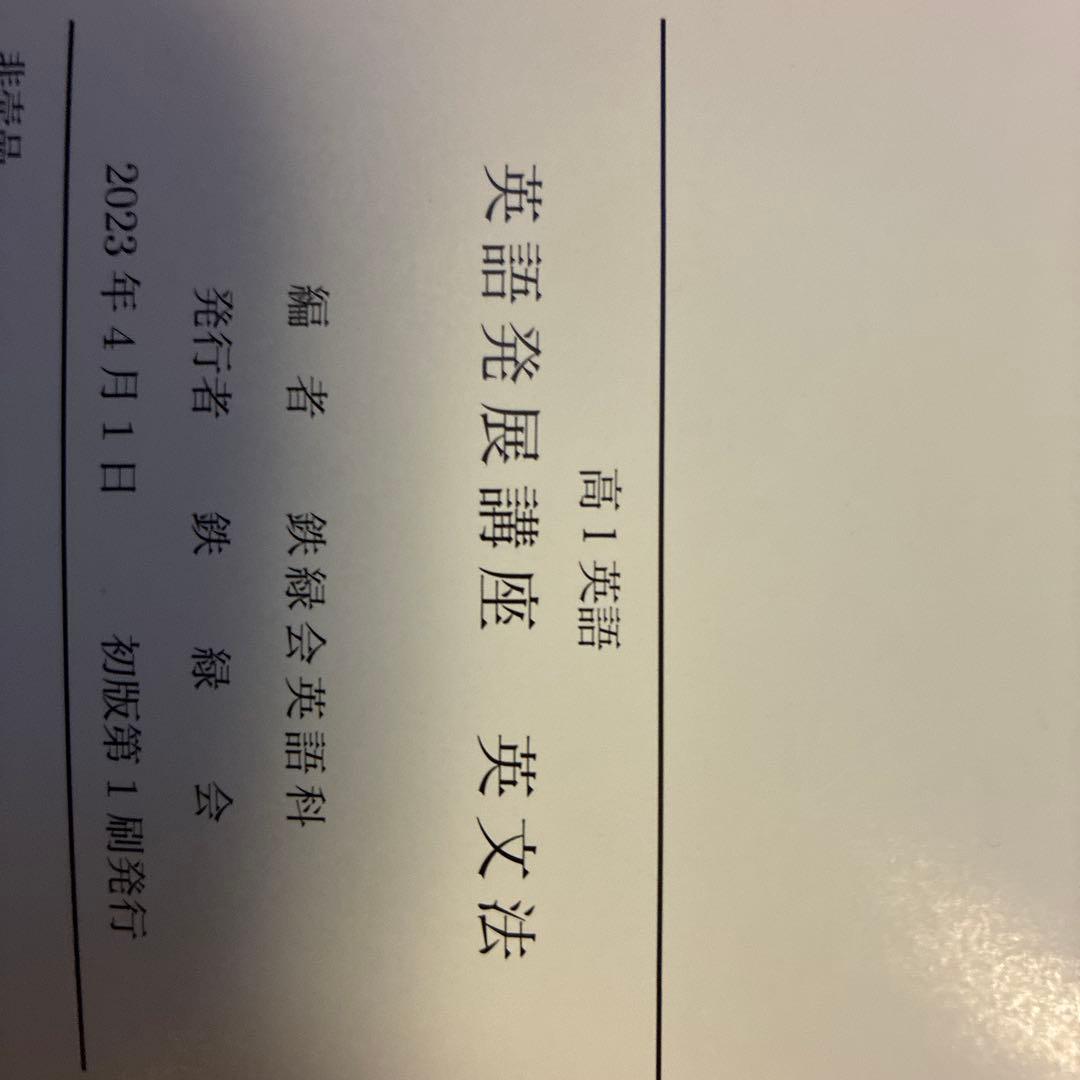 英語発展講座 英文法 高1 鉄緑会　英語