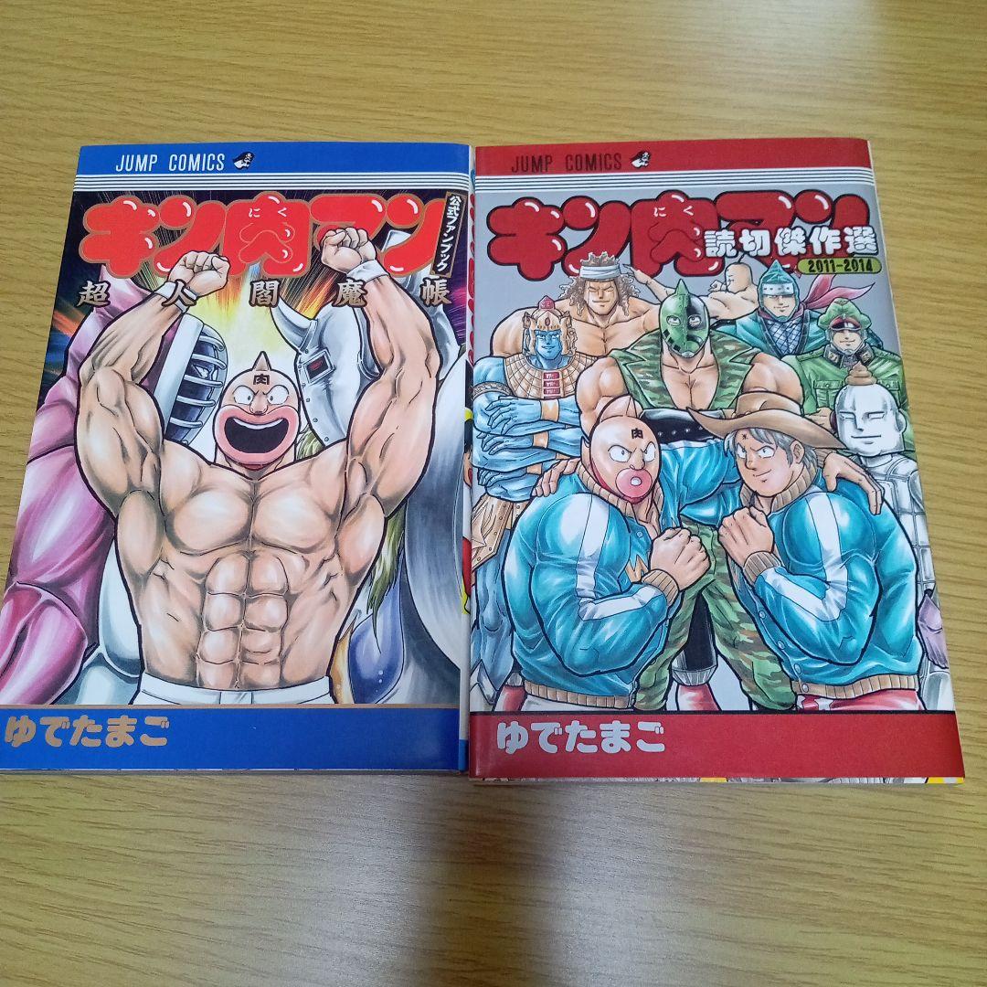 キン肉マン　37〜88巻 ＋超人閻魔人1冊、読切傑作選（2011-2014）1冊