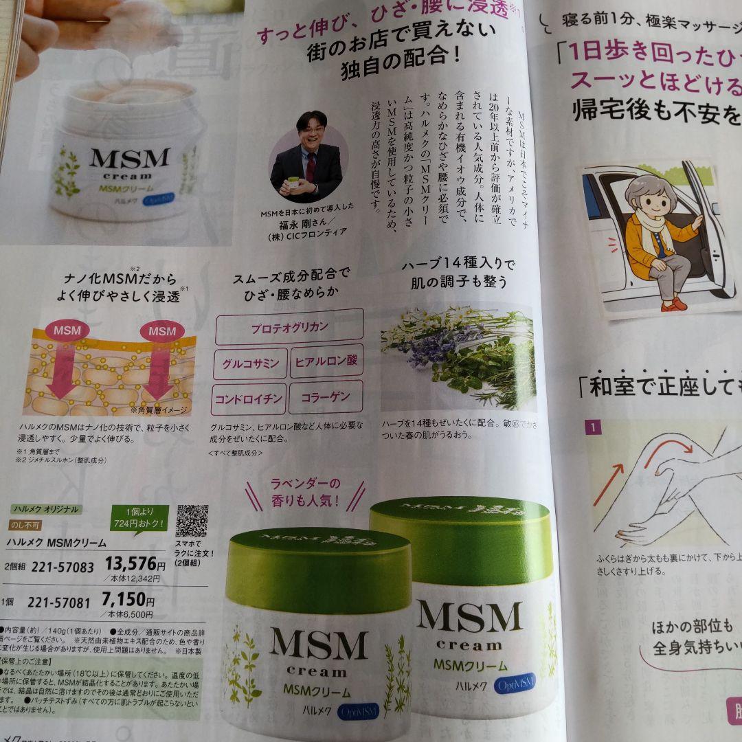 ハルメク MSMクリーム ひざ·腰ラク