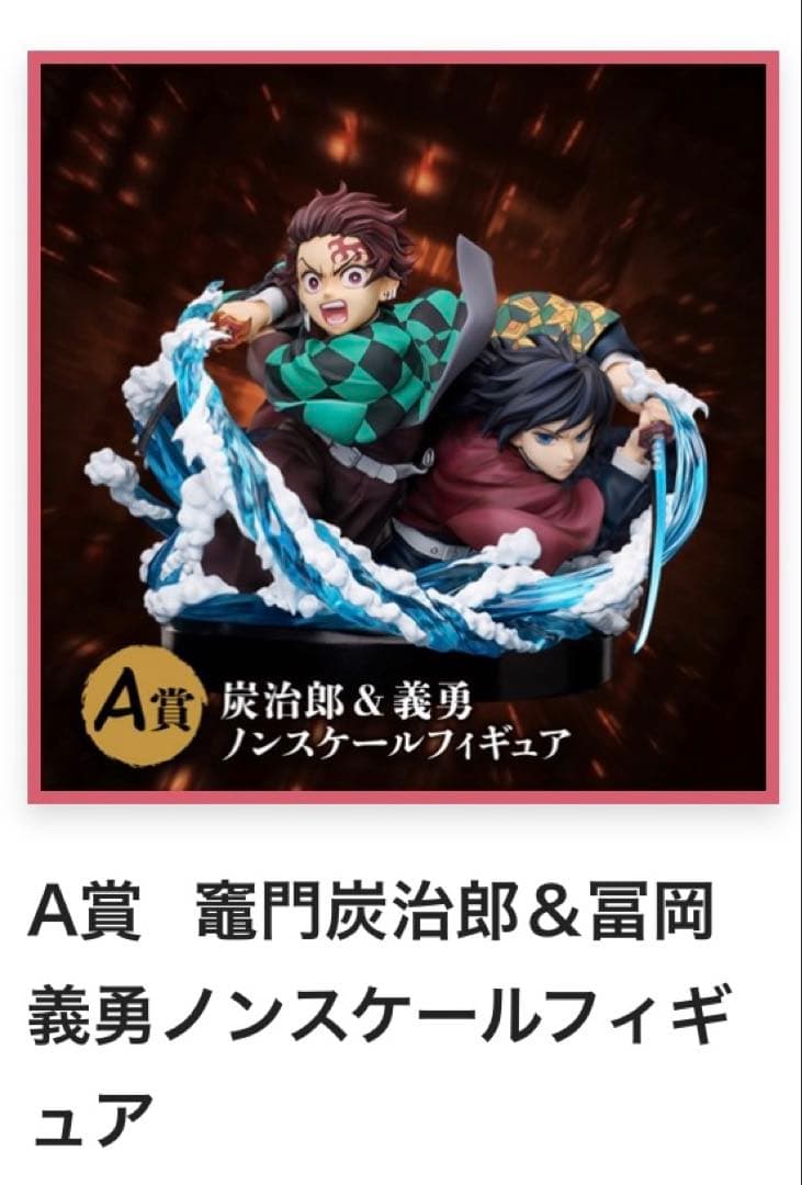 アニプレックス オンラインくじ 鬼滅の刃　A賞