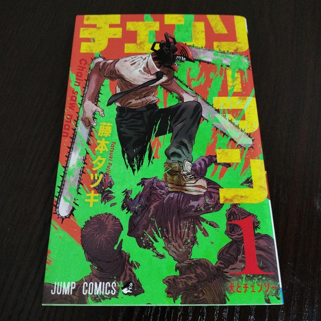 チェンソーマン　1巻　初版　ジャンパラ付き