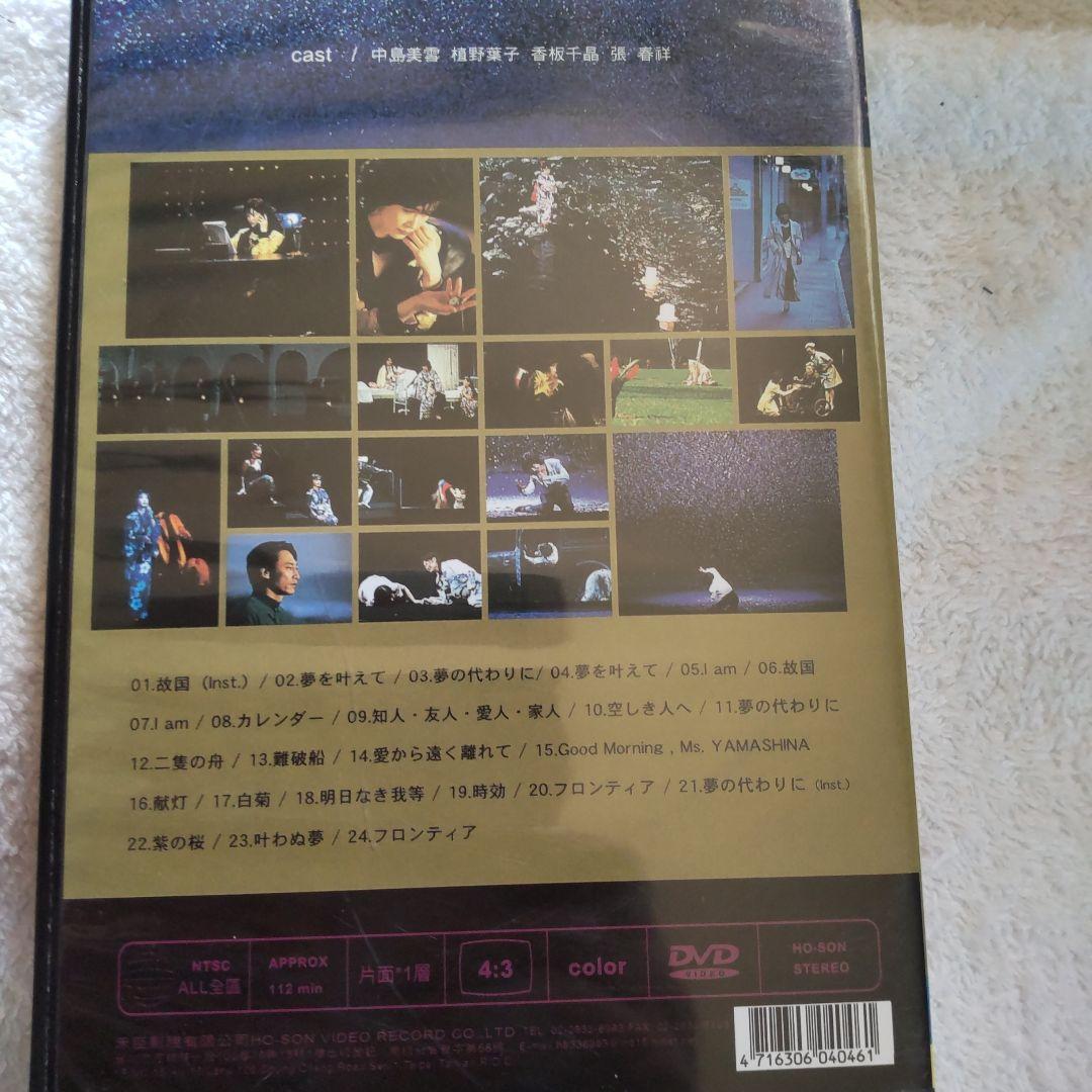 中島みゆき/夜会 VOL.10 海嘯　DVD 台湾正規販売品