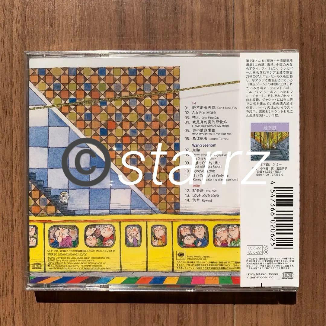 華流 台湾明星精選集 Taiwan Super Star Great Hits