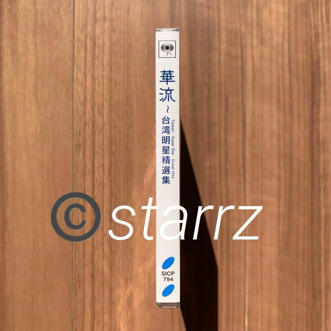 華流 台湾明星精選集 Taiwan Super Star Great Hits
