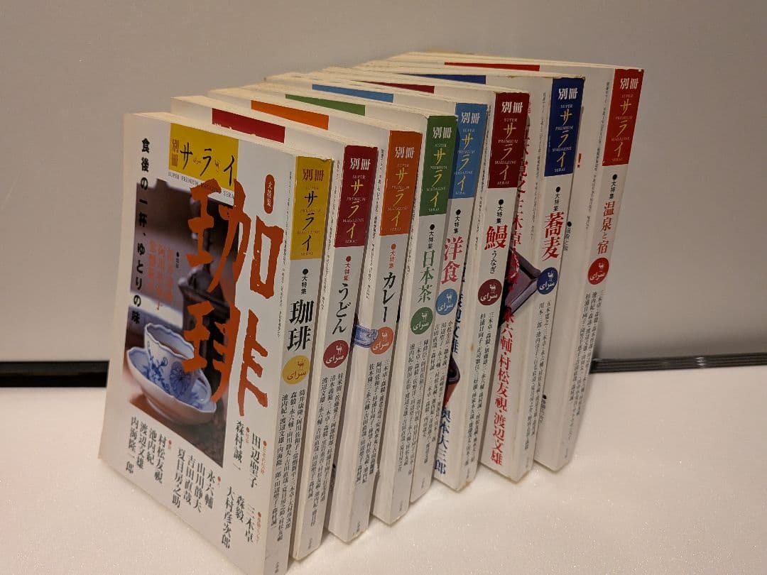 「別冊　サライ」 珈琲、蕎麦、鰻、カレー、うどん、日本茶、温泉と宿、洋食。