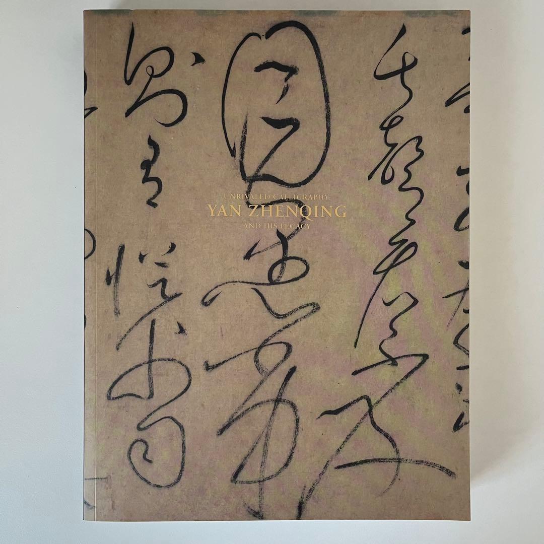 東京国立博物館 特別展 顔真卿 王羲之を超えた名筆