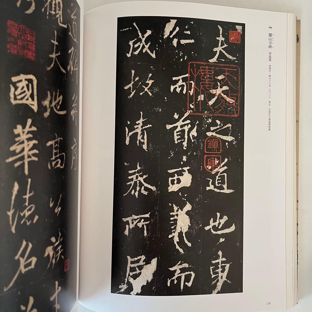 東京国立博物館 特別展 顔真卿 王羲之を超えた名筆