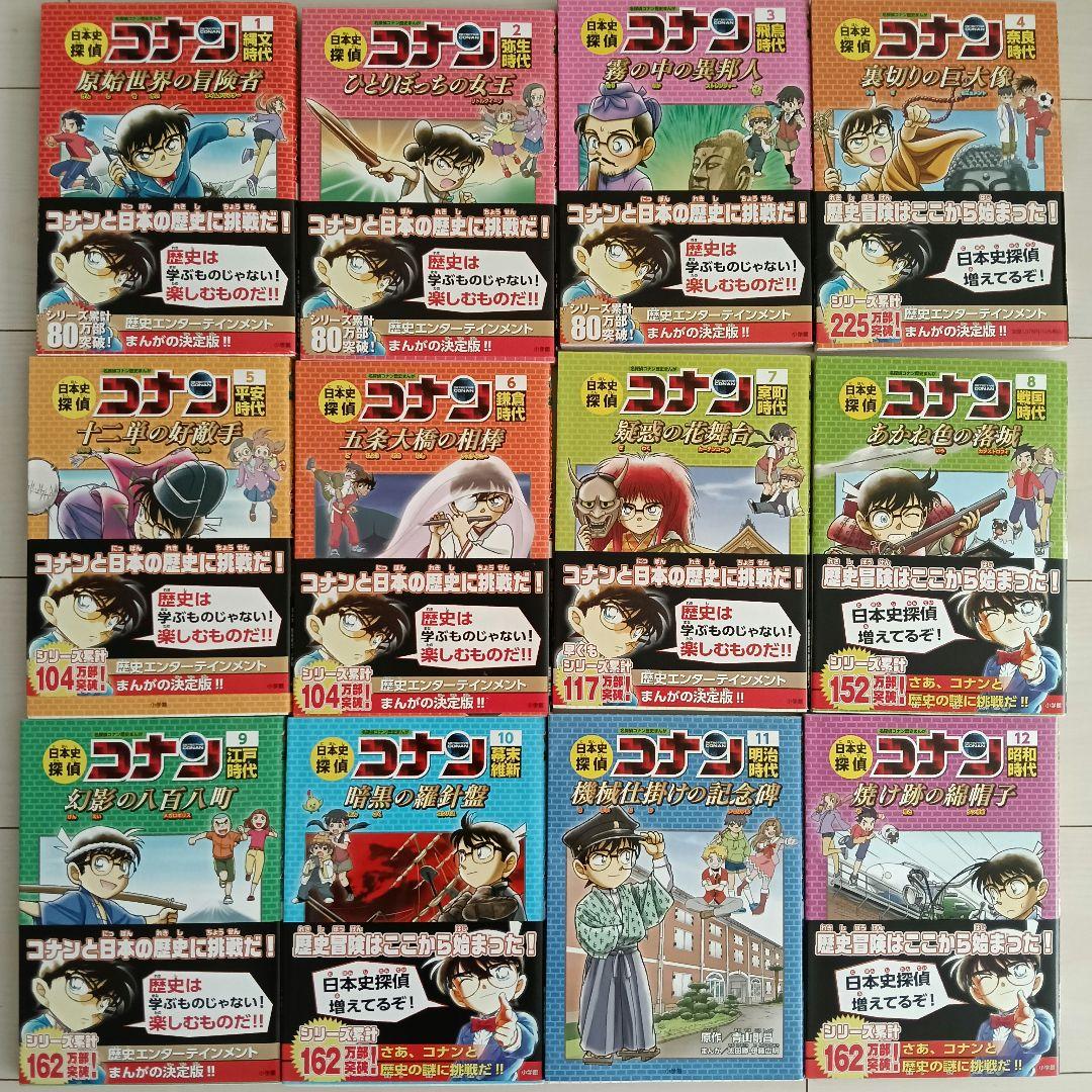 日本史探偵　コナン　1〜12　全巻　セット　まとめ売り　歴史　マンガ
