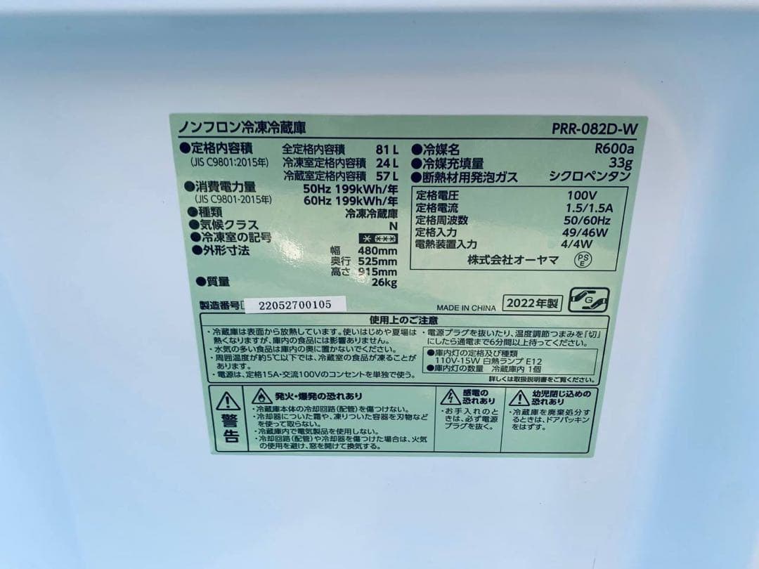 ✅オーヤマノンフロン冷凍冷蔵庫✅ ✅PRR-082D-W✅ 送料設置無料