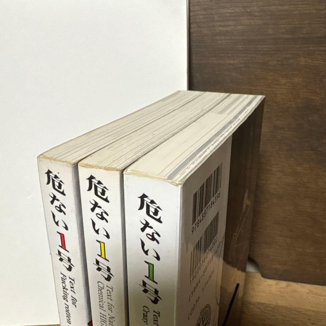 危ない1号　1〜3巻