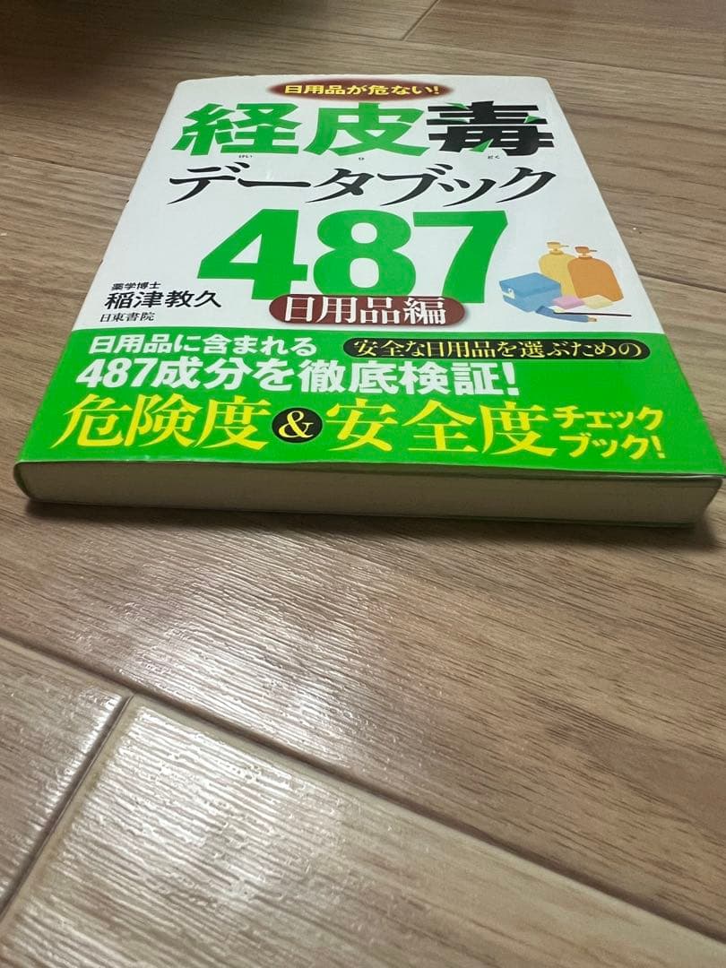 経皮毒データブック 487 日用品編