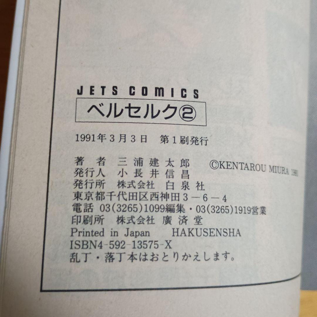 【初版・第1刷】ベルセルク 2巻・3巻セット 三浦建太郎 ジェッツコミックス