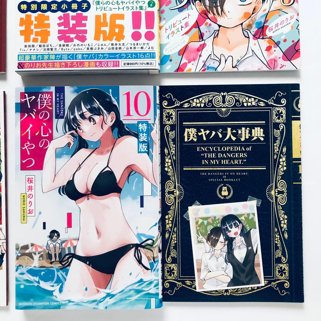 僕の心のヤバイやつ 特装版セット　3.4.5.6.8.10巻　漫画　コミック
