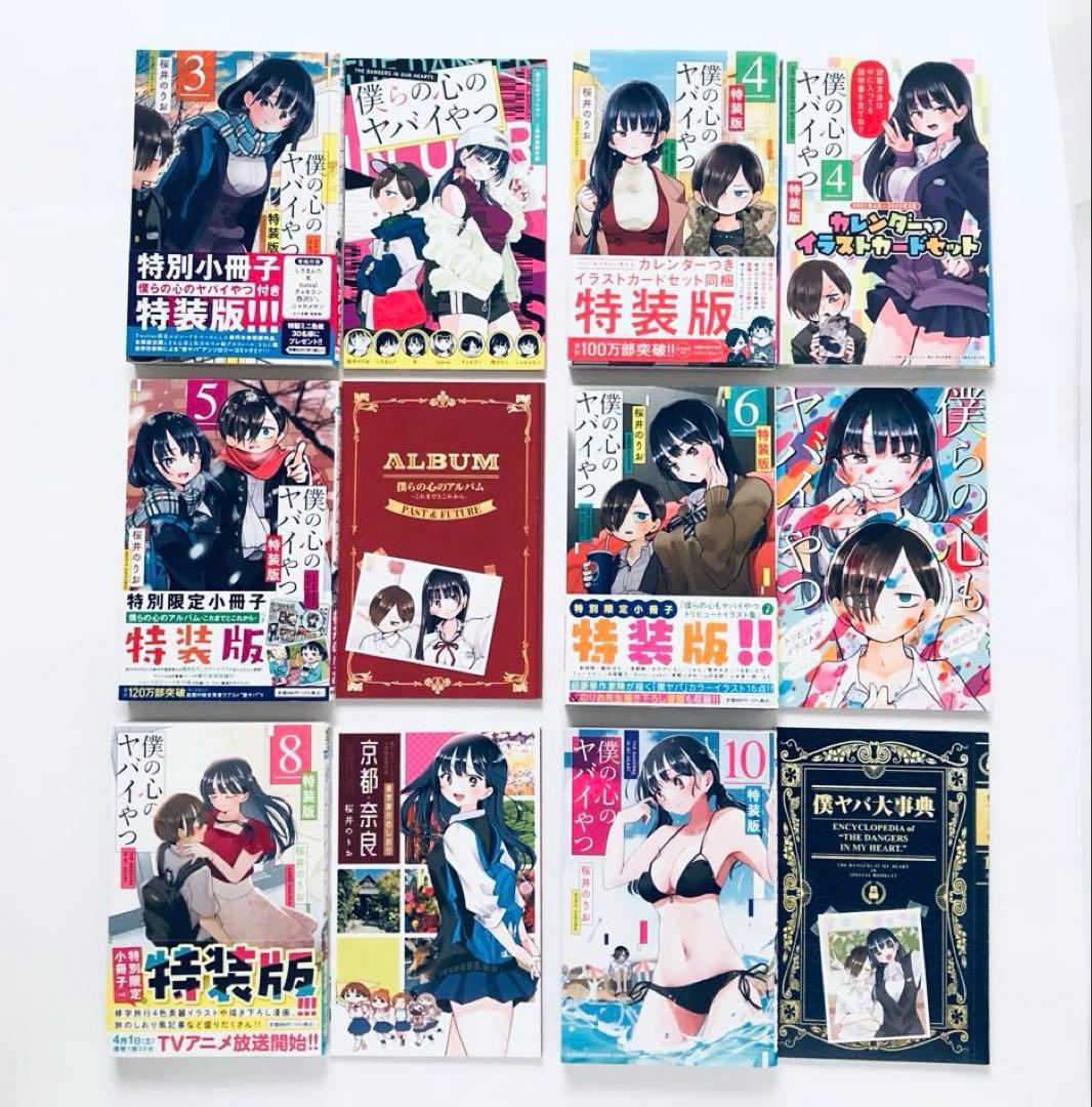 僕の心のヤバイやつ 特装版セット　3.4.5.6.8.10巻　漫画　コミック