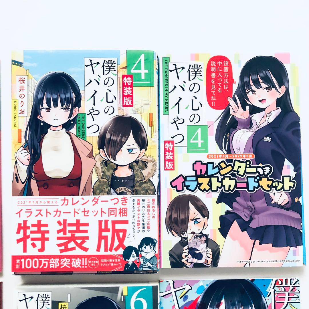 僕の心のヤバイやつ 特装版セット　3.4.5.6.8.10巻　漫画　コミック