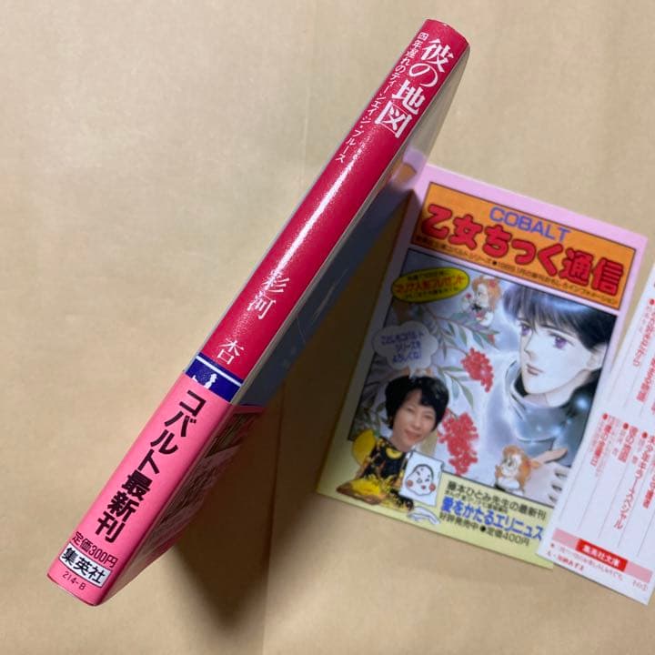 値下げ[幻の本！]彼の地図　彩河杏=角田光代　デビュー2作目！初版　コバルト通信