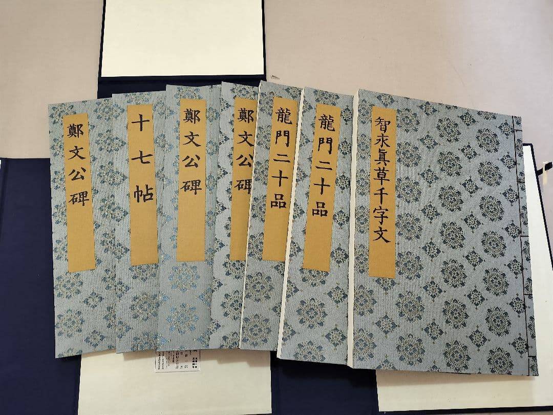 書道名品集成 14冊セット 書道 法帖 同朋舎