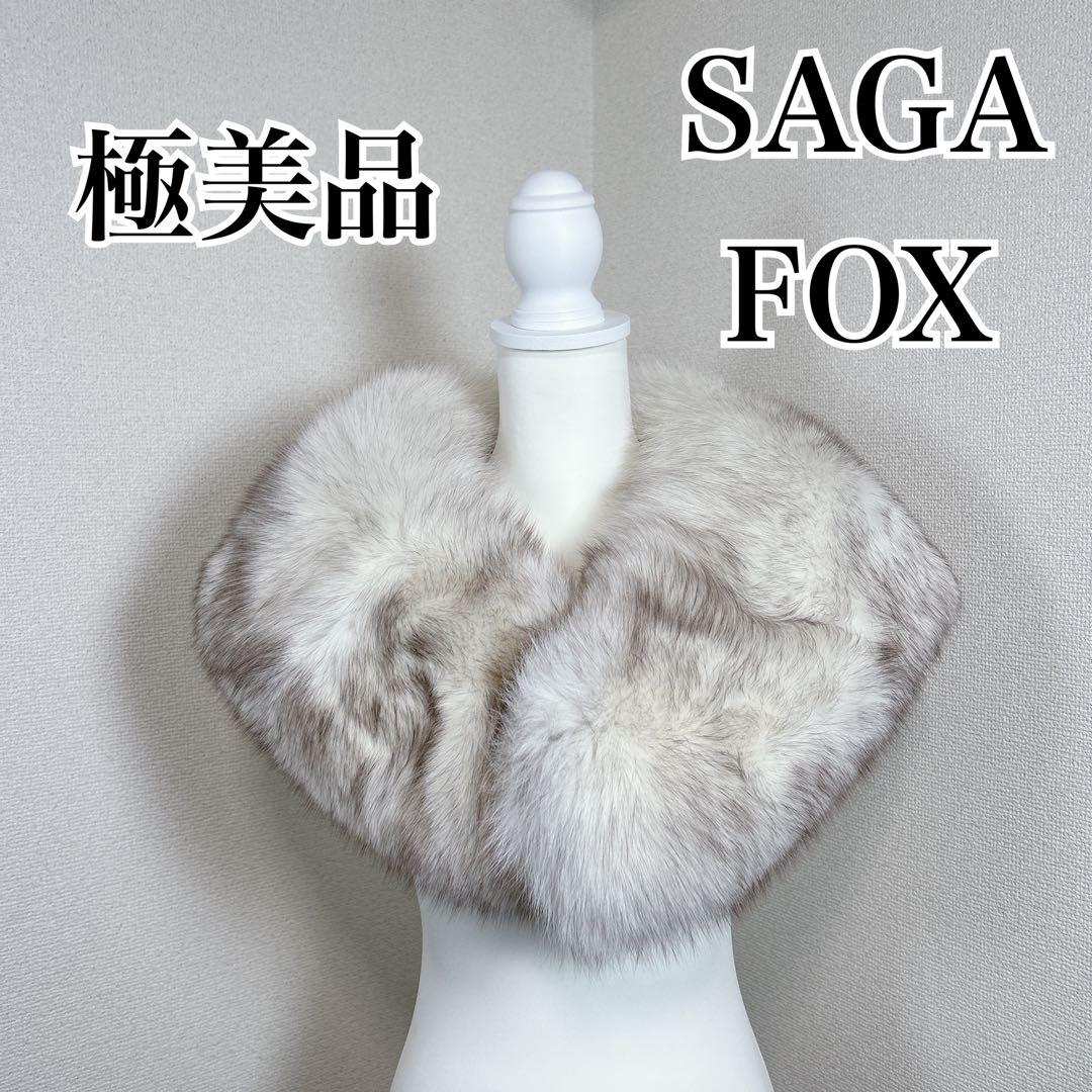 ✨極美品✨　サガフォックス　毛皮　ショール　マフラー　襟巻き　成人式　振袖　着物