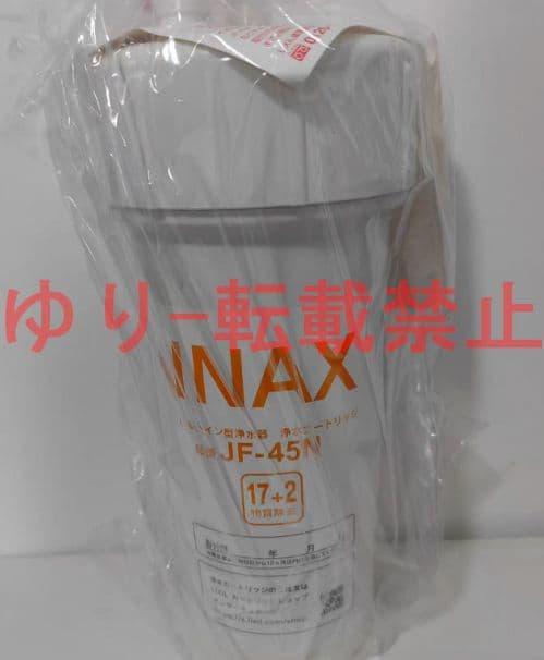 【未開封品】LIXIL INAX交換用浄水カートリッジ JF-45N 2個入り