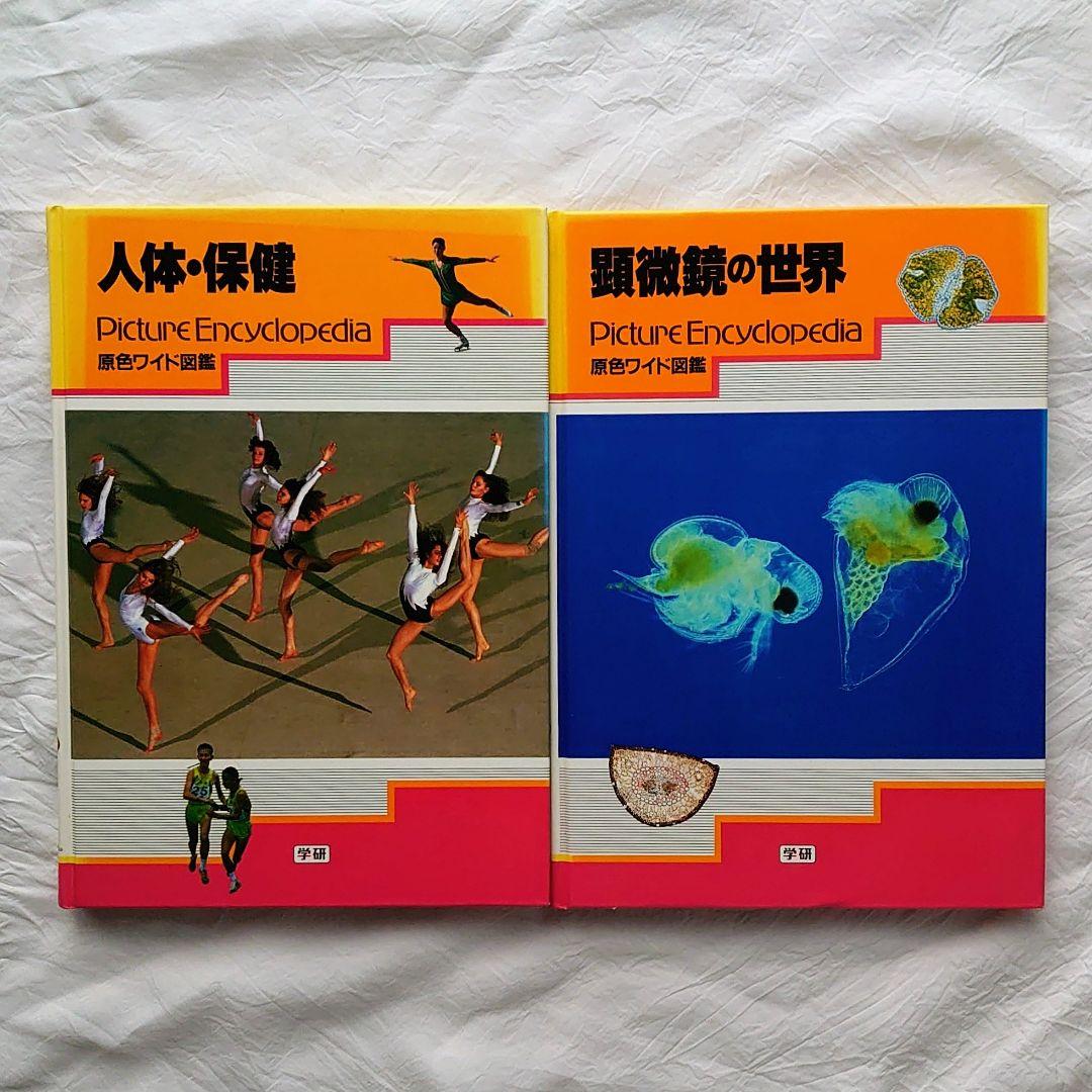 学研 原色ワイド図鑑 8冊セット 学研の図鑑
