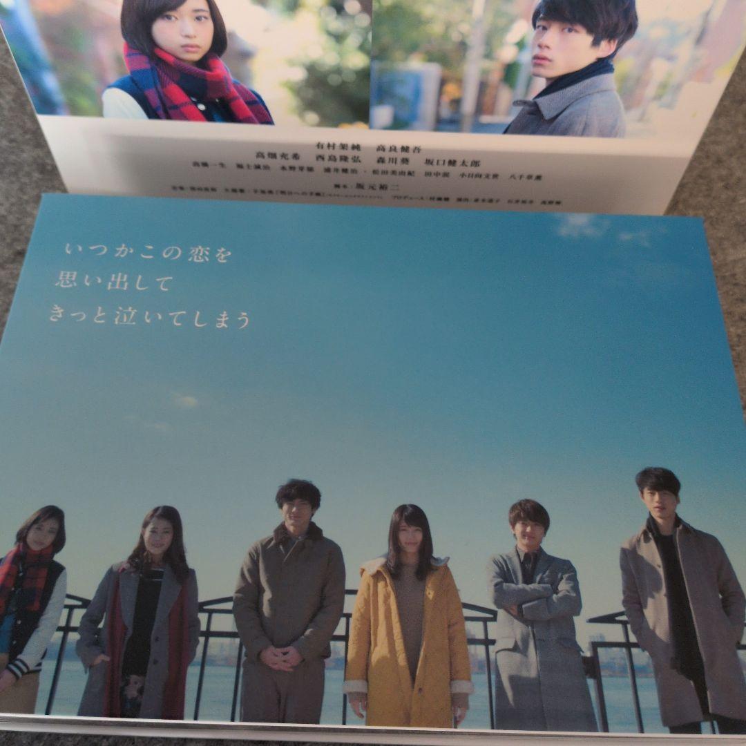 いつかこの恋を思い出してきっと泣いてしまうDVD有村架純高良健吾西島隆弘