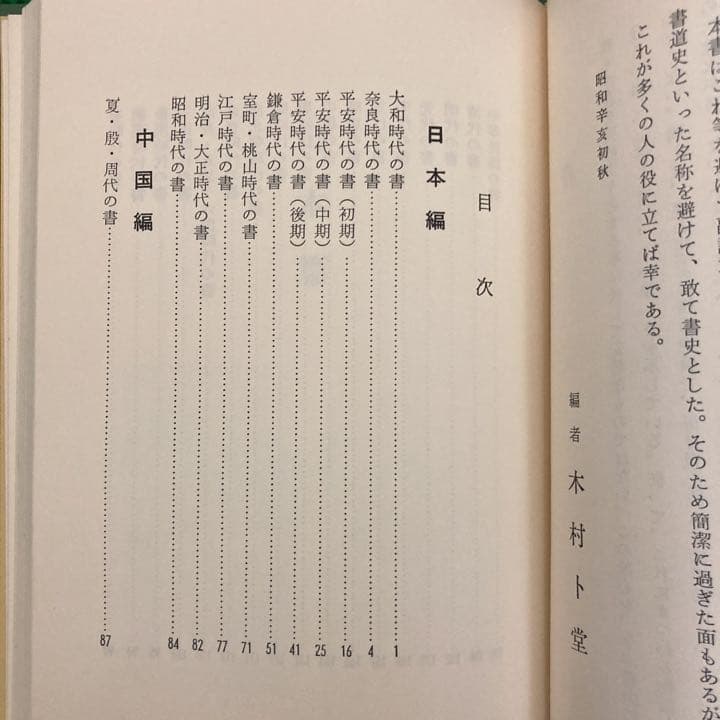 「日本と中国の書史」　木村ト堂　　　日本書作家協会