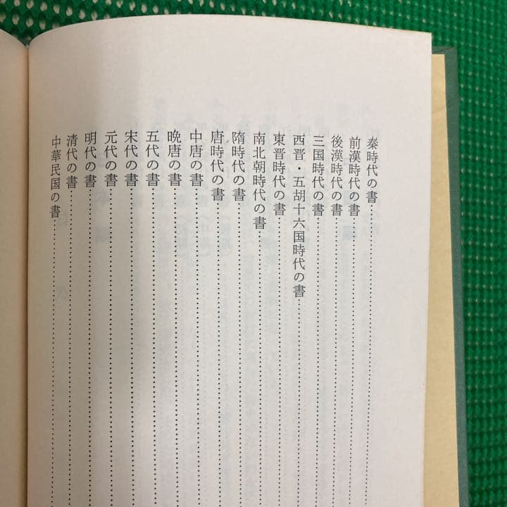 「日本と中国の書史」　木村ト堂　　　日本書作家協会