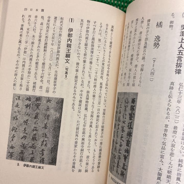 「日本と中国の書史」　木村ト堂　　　日本書作家協会