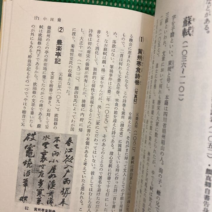 「日本と中国の書史」　木村ト堂　　　日本書作家協会