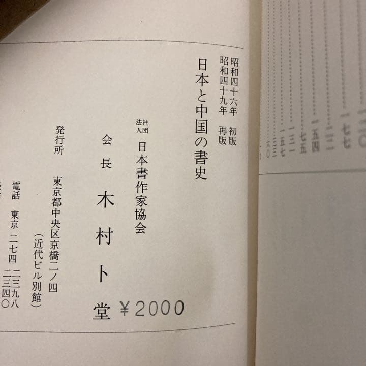「日本と中国の書史」　木村ト堂　　　日本書作家協会